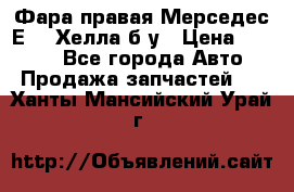 Фара правая Мерседес Е210 Хелла б/у › Цена ­ 1 500 - Все города Авто » Продажа запчастей   . Ханты-Мансийский,Урай г.